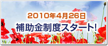 2010年4月26日補助金制度スタート！