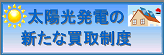 太陽光発電の新たな買取制度