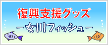 復興支援グッズ女川フィッシュ