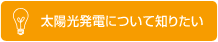 太陽光発電について知りたい