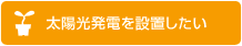 太陽光発電を設置したい