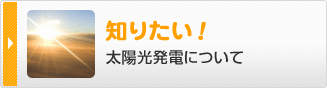 知りたい！太陽光発電について