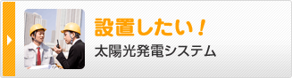 設置したい！太陽光発電システム