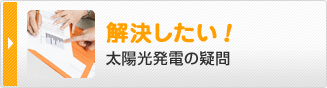 解決したい！太陽光発電の疑問